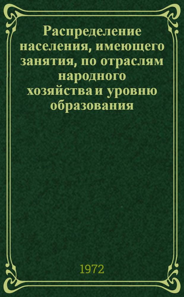 Распределение населения, имеющего занятия, по отраслям народного хозяйства и уровню образования.. : Табл. № 258. [186] : ... по г. Ворошиловграду