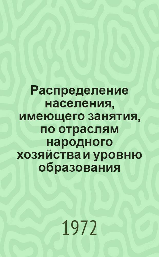 Распределение населения, имеющего занятия, по отраслям народного хозяйства и уровню образования.. : Табл. № 258. [187] : ... по г. Днепродзержинску Днепропетровской области