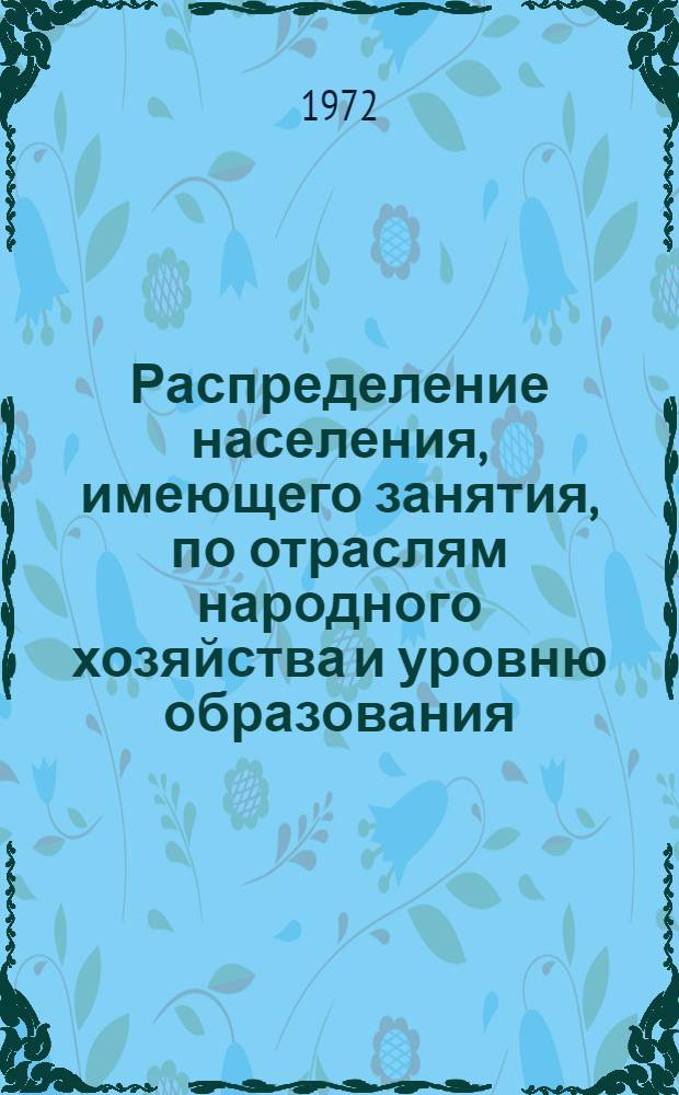 Распределение населения, имеющего занятия, по отраслям народного хозяйства и уровню образования.. : Табл. № 258. [190] : ... по г. Махачкале Дагестанской АССР