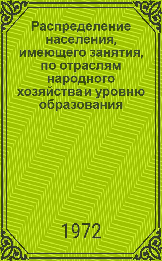 Распределение населения, имеющего занятия, по отраслям народного хозяйства и уровню образования.. : Табл. № 258. [197] : ... по г. Тольятти Куйбышевской области