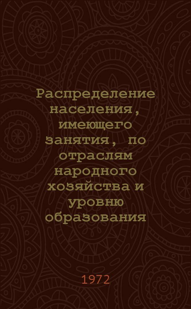 Распределение населения, имеющего занятия, по отраслям народного хозяйства и уровню образования.. : Табл. № 258. [200] : ... по г. Мелитополю Запорожской области