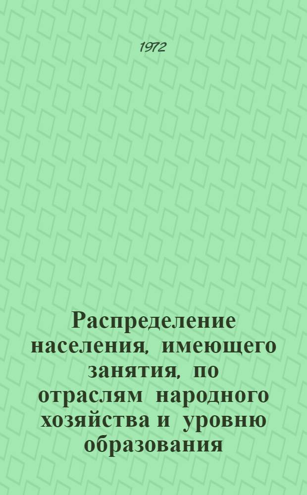 Распределение населения, имеющего занятия, по отраслям народного хозяйства и уровню образования.. : Табл. № 258. [203] : ... по г. Бухаре