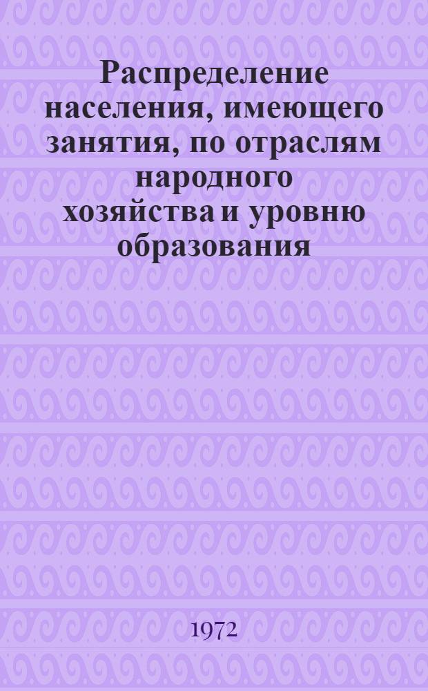 Распределение населения, имеющего занятия, по отраслям народного хозяйства и уровню образования.. : Табл. № 258. [207] : ... по г. Дзержинску Горьковской области