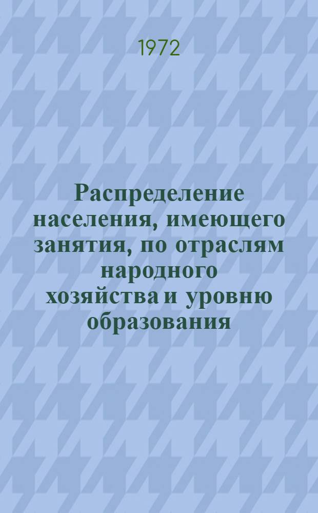 Распределение населения, имеющего занятия, по отраслям народного хозяйства и уровню образования.. : Табл. № 258. [211] : ... по Чукотскому национальному округу Магаданской области