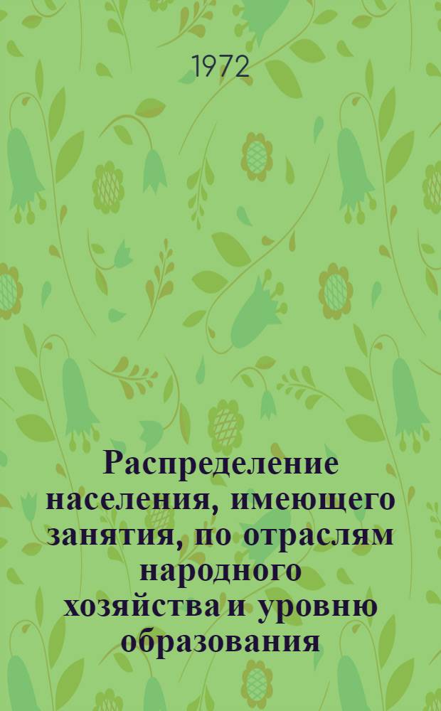 Распределение населения, имеющего занятия, по отраслям народного хозяйства и уровню образования.. : Табл. № 258. [216] : ... по Литовской ССР