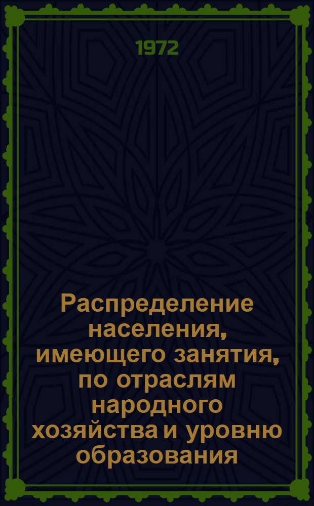 Распределение населения, имеющего занятия, по отраслям народного хозяйства и уровню образования.. : Табл. № 258. [222] : ... по Актюбинской области