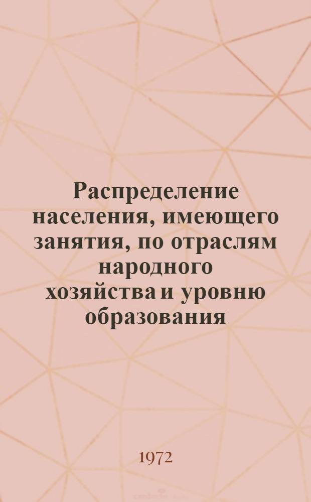Распределение населения, имеющего занятия, по отраслям народного хозяйства и уровню образования.. : Табл. № 258. [224] : ... по Архангельской области