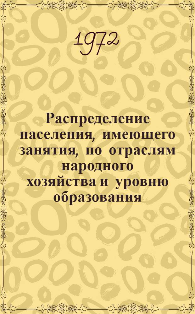 Распределение населения, имеющего занятия, по отраслям народного хозяйства и уровню образования.. : Табл. № 258. [245] : ... по Пензенской области