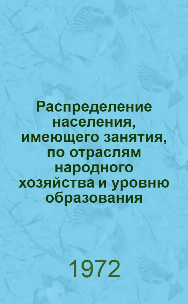 Распределение населения, имеющего занятия, по отраслям народного хозяйства и уровню образования.. : Табл. № 258. [252] : ... по Ставропольскому краю