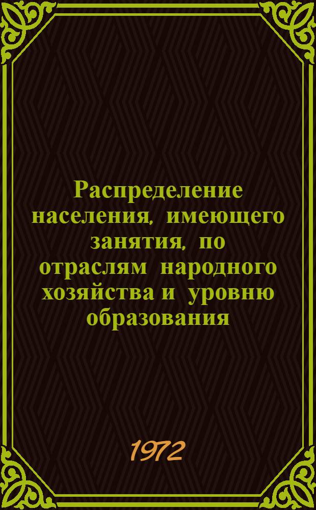Распределение населения, имеющего занятия, по отраслям народного хозяйства и уровню образования.. : Табл. № 258. [253] : ... по Таймырскому (Долгано-Ненецкому национальному округу) Красноярского края