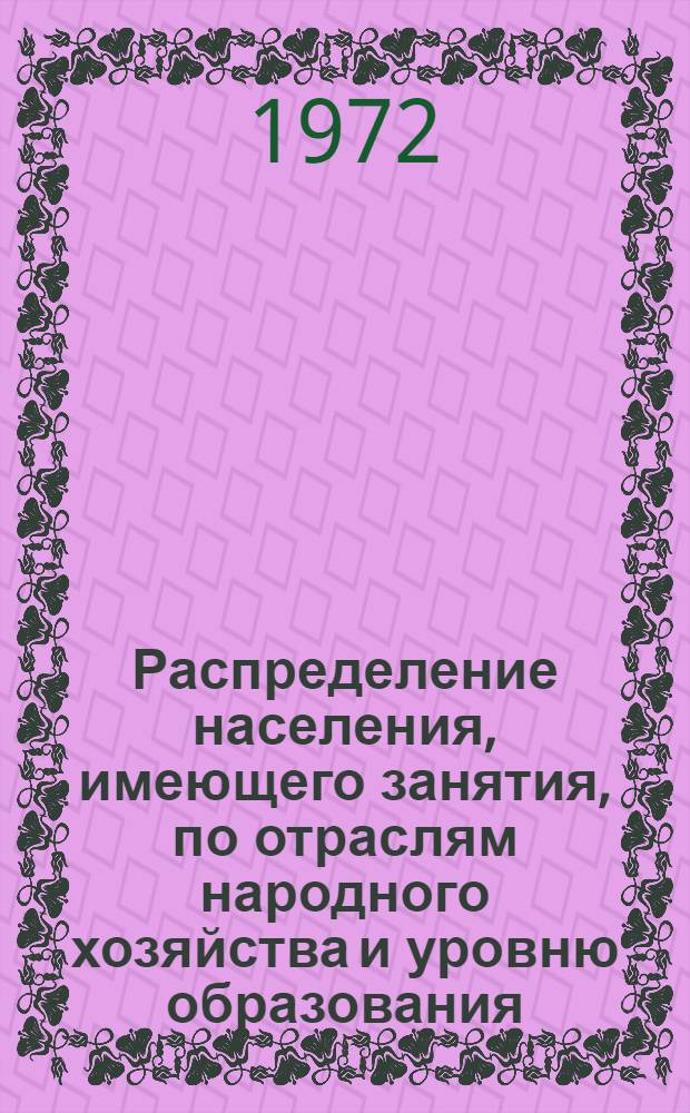 Распределение населения, имеющего занятия, по отраслям народного хозяйства и уровню образования.. : Табл. № 258. [254] : ... по Тбилисскому горсовету