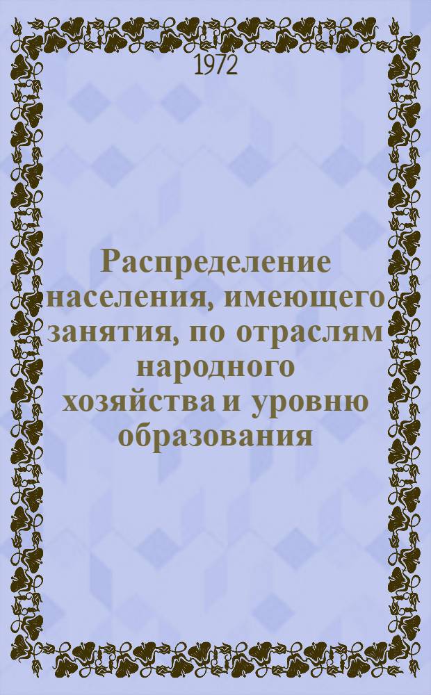 Распределение населения, имеющего занятия, по отраслям народного хозяйства и уровню образования.. : Табл. № 258. [262] : ... по Целиноградской области