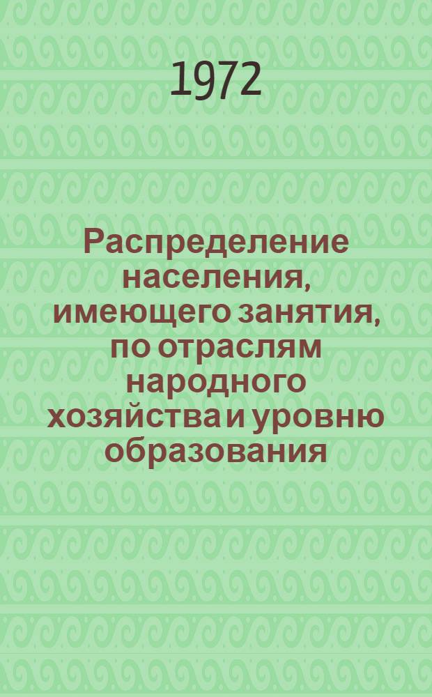 Распределение населения, имеющего занятия, по отраслям народного хозяйства и уровню образования.. : Табл. № 258. [264] : ... по Чечено-Ингушской АССР