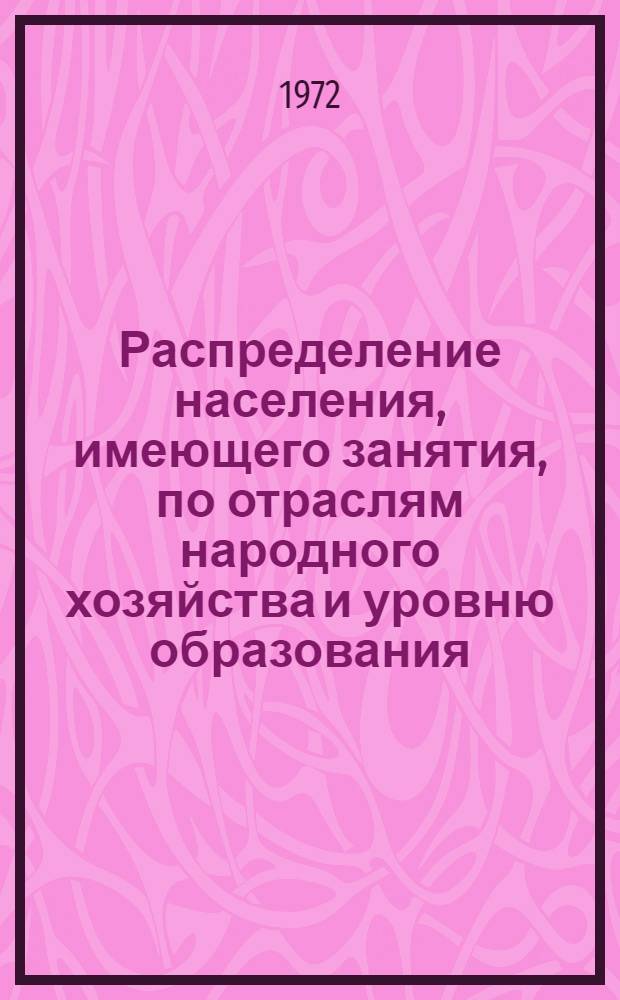 Распределение населения, имеющего занятия, по отраслям народного хозяйства и уровню образования.. : Табл. № 258. [265] : ... по Чувашской АССР