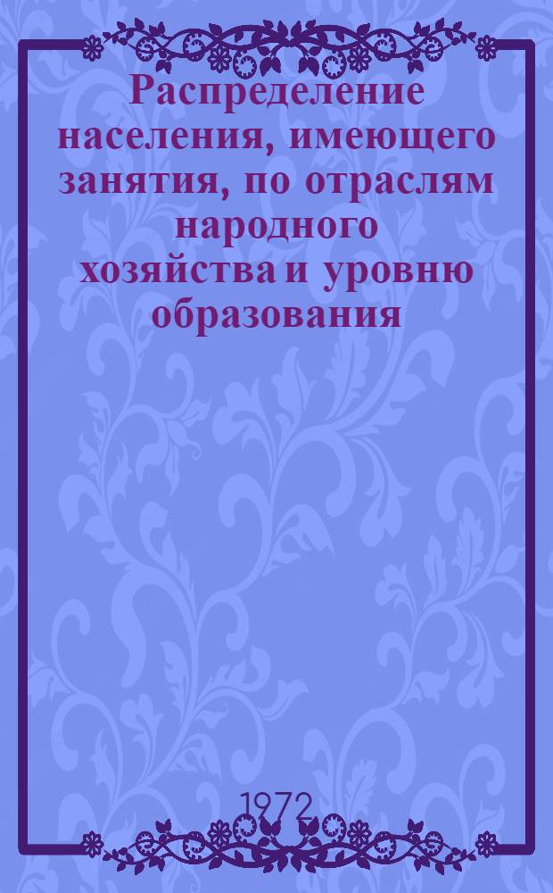 Распределение населения, имеющего занятия, по отраслям народного хозяйства и уровню образования.. : Табл. № 258. [266] : ... по Андижанской области