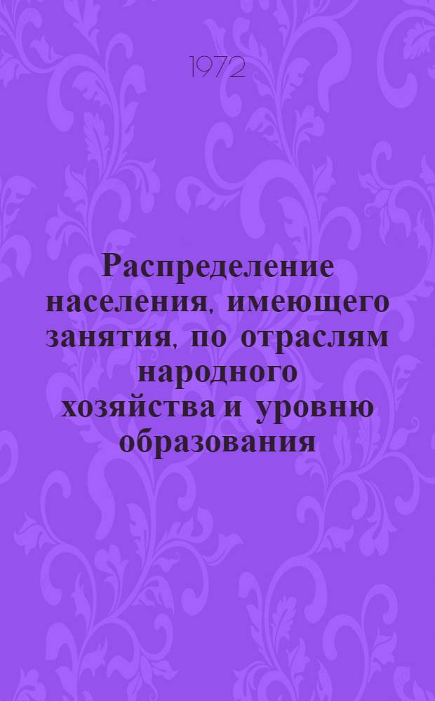 Распределение населения, имеющего занятия, по отраслям народного хозяйства и уровню образования.. : Табл. № 258. [267] : ... по Бурятской АССР