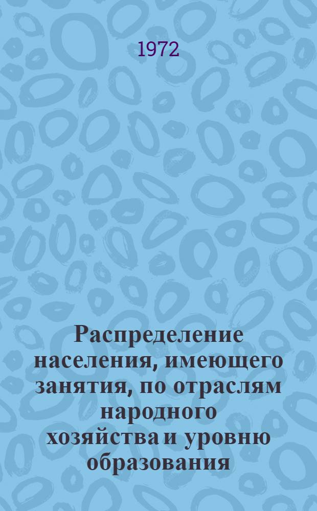 Распределение населения, имеющего занятия, по отраслям народного хозяйства и уровню образования.. : Табл. № 258. [269] : ... по Восточно-Казахстанской области