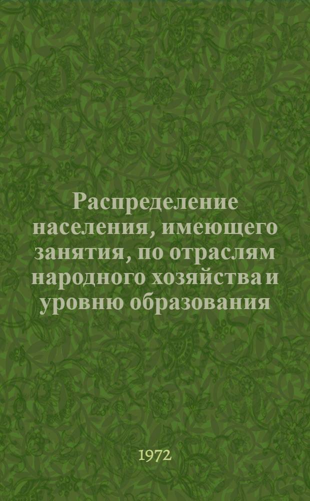 Распределение населения, имеющего занятия, по отраслям народного хозяйства и уровню образования.. : Табл. № 258. [270] : ... по Карагандинской области