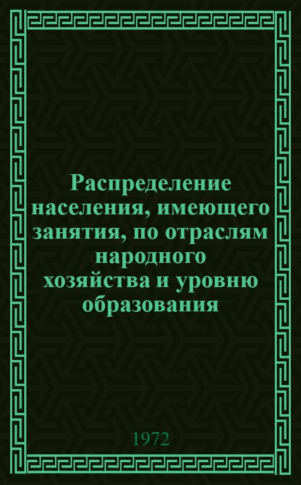 Распределение населения, имеющего занятия, по отраслям народного хозяйства и уровню образования.. : Табл. № 258. [271] : ... по Карачаево-Черкесской Автономной Области Ставропольского края