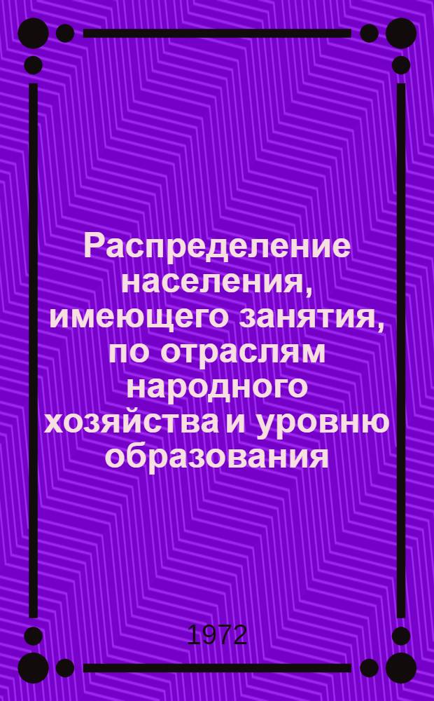Распределение населения, имеющего занятия, по отраслям народного хозяйства и уровню образования.. : Табл. № 258. [272] : ... по Кустанайской области