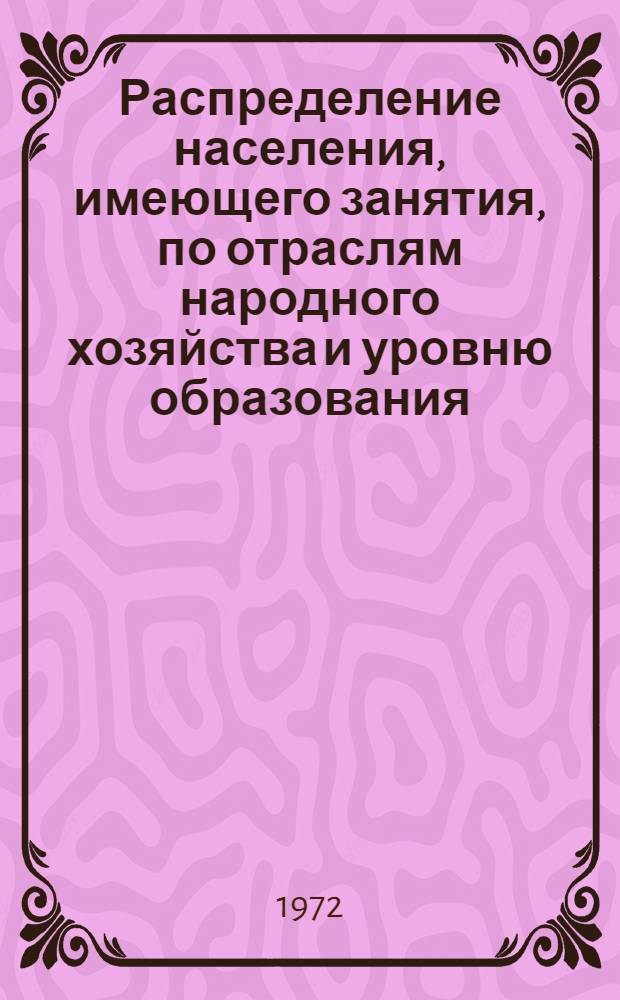 Распределение населения, имеющего занятия, по отраслям народного хозяйства и уровню образования.. : Табл. № 258. [273] : ... по Нагорно-Карабахской Автономной Области Азербайджанской ССР