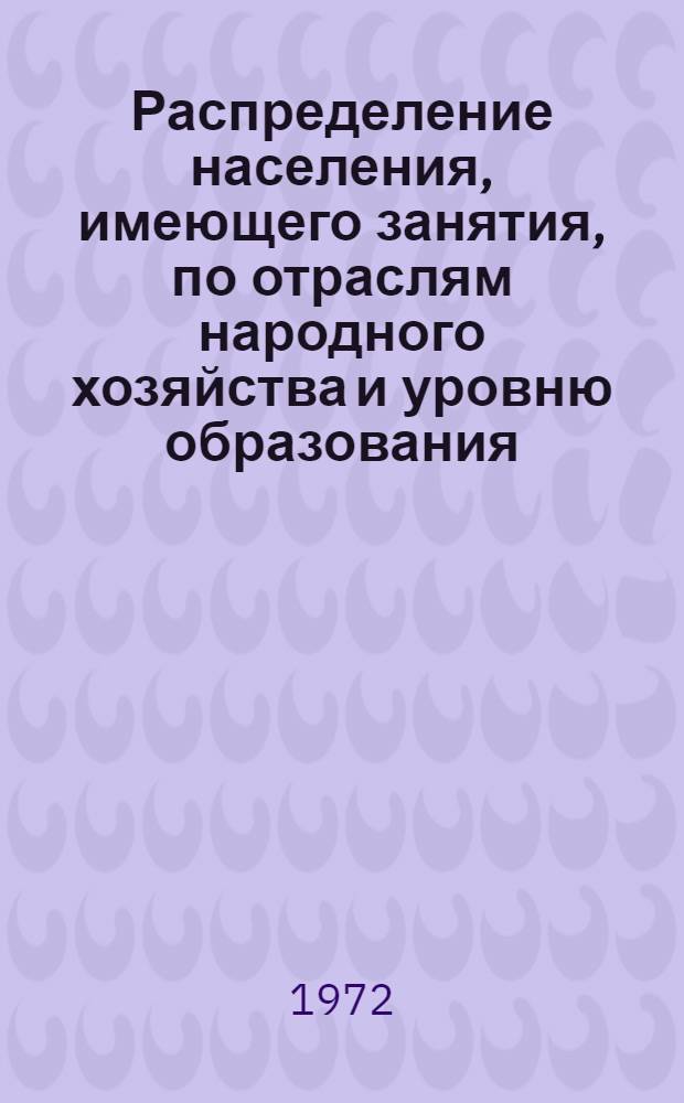 Распределение населения, имеющего занятия, по отраслям народного хозяйства и уровню образования.. : Табл. № 258. [275] : ... по Талды-Курганской области