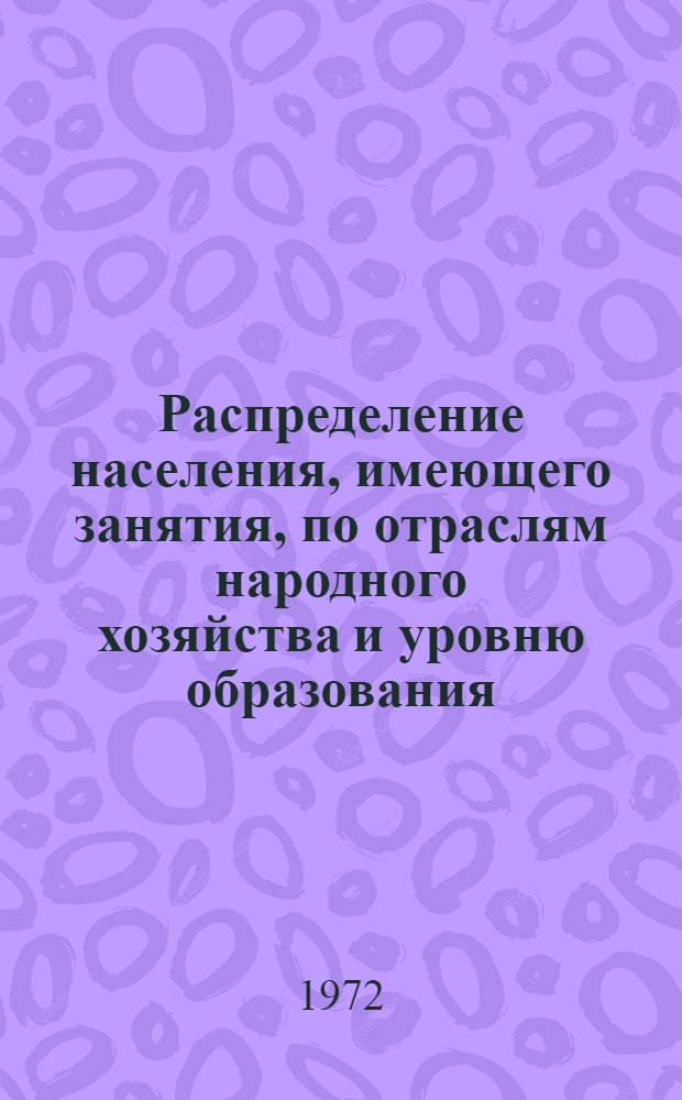 Распределение населения, имеющего занятия, по отраслям народного хозяйства и уровню образования.. : Табл. № 258. [278] : ... по Херсонской области