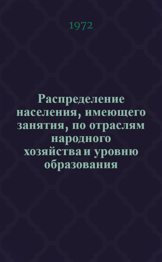Распределение населения, имеющего занятия, по отраслям народного хозяйства и уровню образования.. : Табл. № 258. [279] : ... по Чимкентской области
