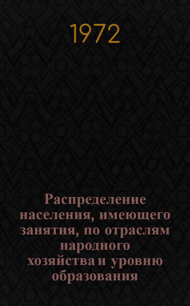 Распределение населения, имеющего занятия, по отраслям народного хозяйства и уровню образования.. : Табл. № 258. [281] : ... по г. Кировабаду Азербайджанской ССР