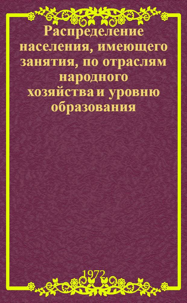 Распределение населения, имеющего занятия, по отраслям народного хозяйства и уровню образования.. : Табл. № 258. [282] : ... по г. Пензе