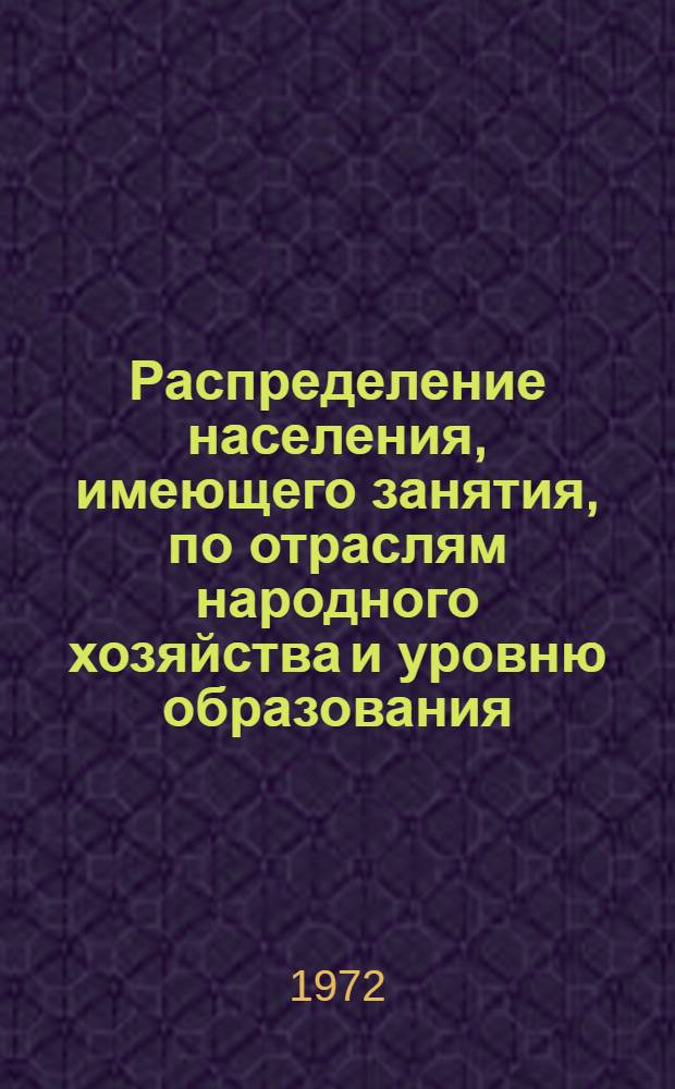 Распределение населения, имеющего занятия, по отраслям народного хозяйства и уровню образования.. : Табл. № 258. [283] : ... по г. Сумгаиту Азербайджанской ССР
