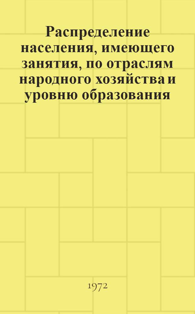 Распределение населения, имеющего занятия, по отраслям народного хозяйства и уровню образования.. : Табл. № 258. [287] : ... по Гомельской области