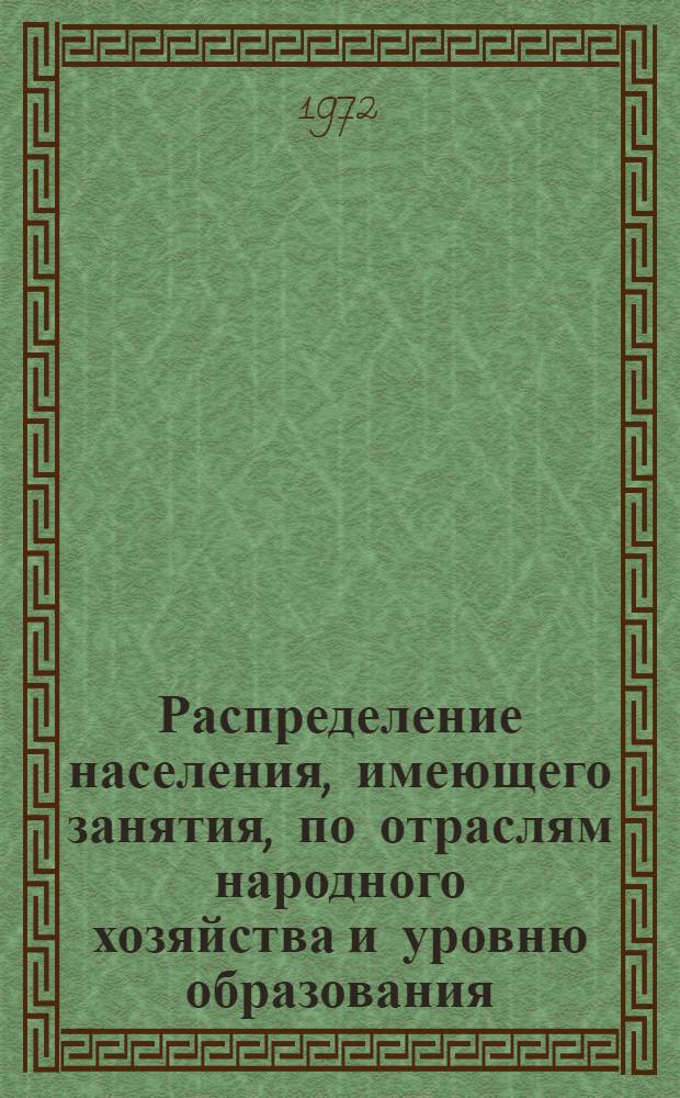 Распределение населения, имеющего занятия, по отраслям народного хозяйства и уровню образования.. : Табл. № 258. [288] : ... по Гродненской области