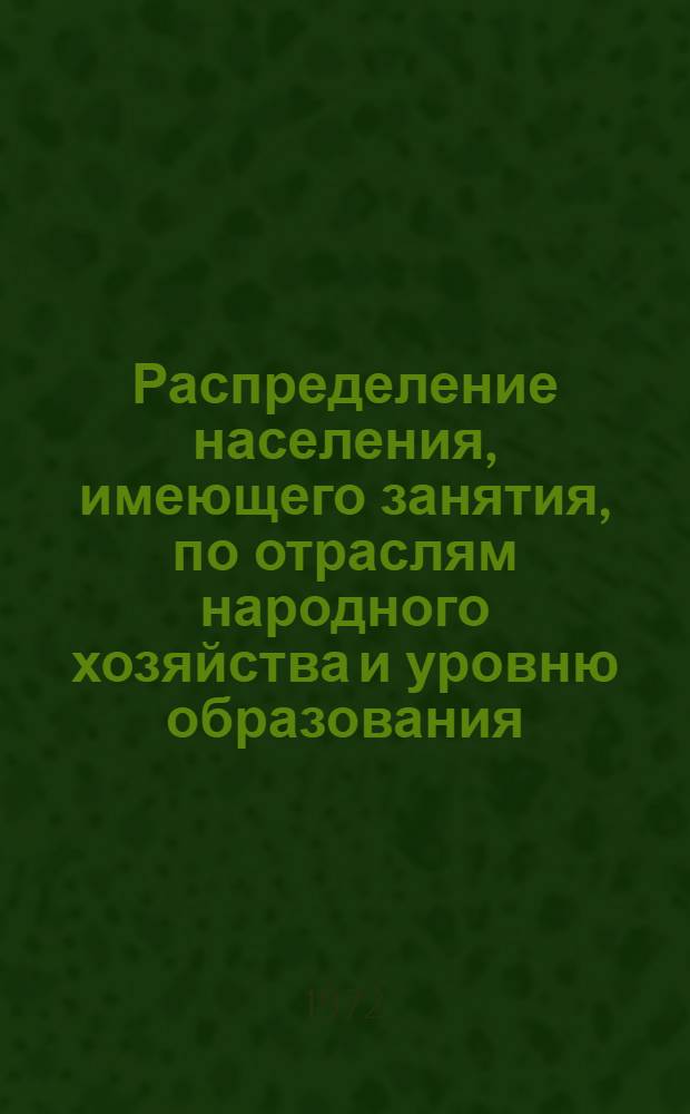 Распределение населения, имеющего занятия, по отраслям народного хозяйства и уровню образования.. : Табл. № 258. [292] : ... по Семипалатинской области