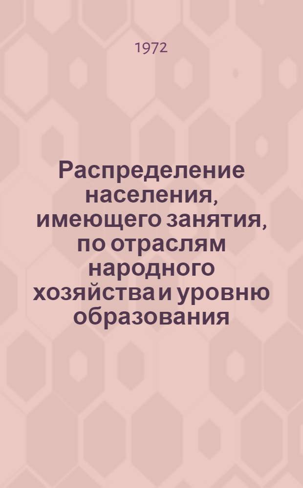 Распределение населения, имеющего занятия, по отраслям народного хозяйства и уровню образования.. : Табл. № 258. [293] : ... по Татарской АССР