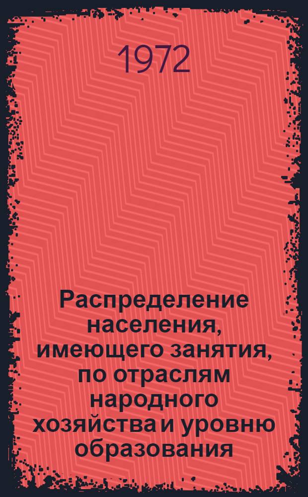 Распределение населения, имеющего занятия, по отраслям народного хозяйства и уровню образования.. : Табл. № 258. [294] : ... по Уральской области