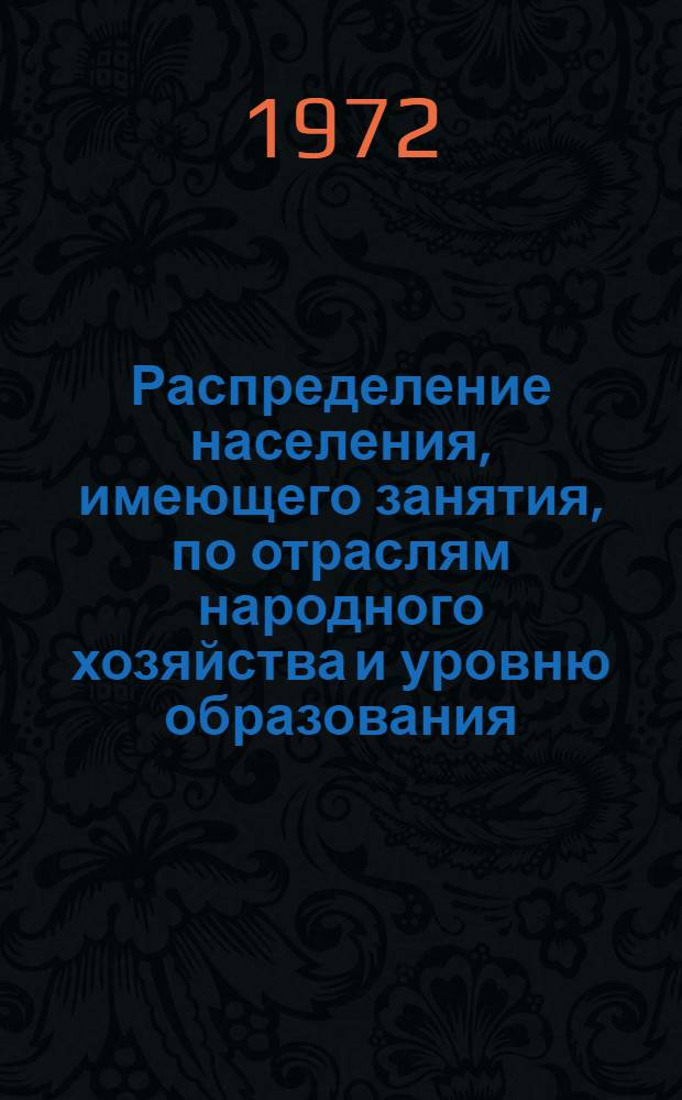 Распределение населения, имеющего занятия, по отраслям народного хозяйства и уровню образования.. : Табл. № 258. [295] : ... по Эвенкийскому национальному округу Красноярского края