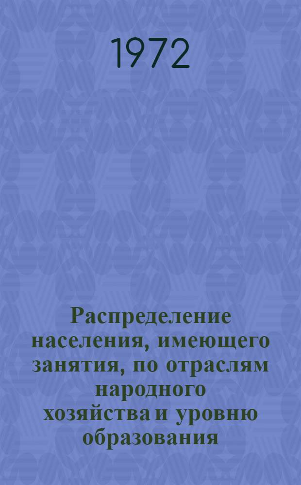 Распределение населения, имеющего занятия, по отраслям народного хозяйства и уровню образования.. : Табл. № 258. [298] : ... по Калмыцкой АССР