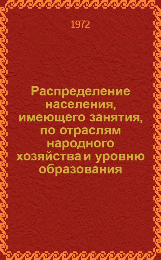 Распределение населения, имеющего занятия, по отраслям народного хозяйства и уровню образования.. : Табл. № 258. [299] : ... по Кокчетавской области