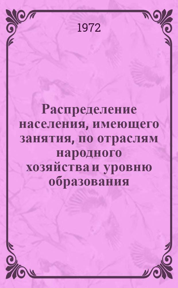 Распределение населения, имеющего занятия, по отраслям народного хозяйства и уровню образования.. : Табл. № 258. [300] : ... по Коми АССР