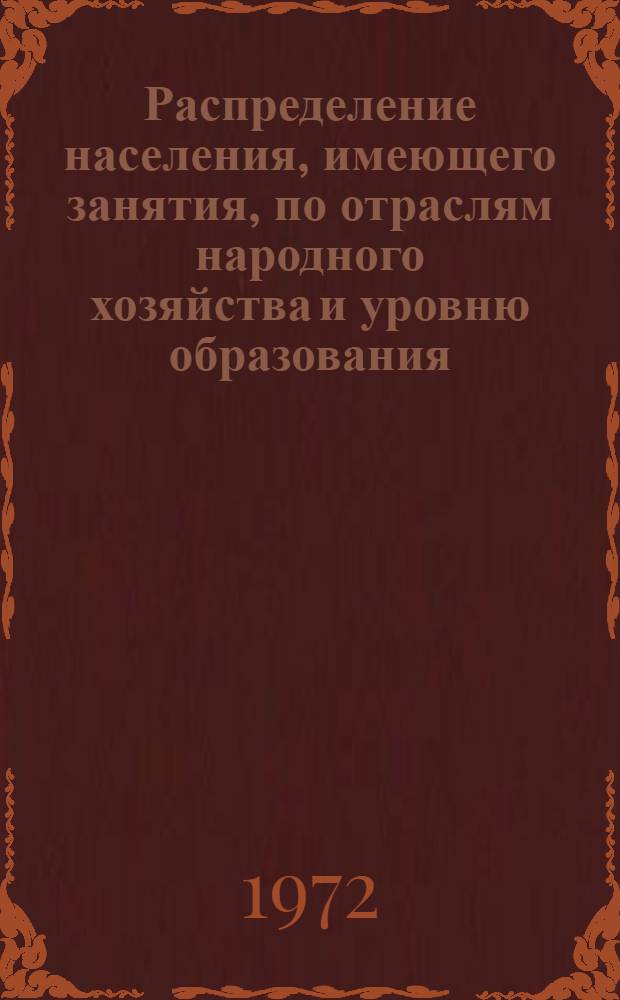Распределение населения, имеющего занятия, по отраслям народного хозяйства и уровню образования.. : Табл. № 258. [301] : ... по Курской области
