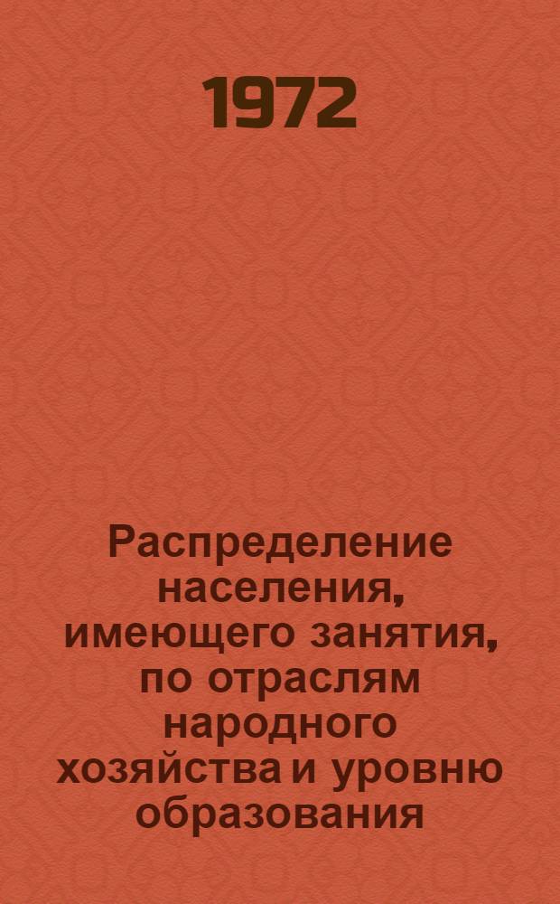 Распределение населения, имеющего занятия, по отраслям народного хозяйства и уровню образования.. : Табл. № 258. [303] : ... по г. Минску