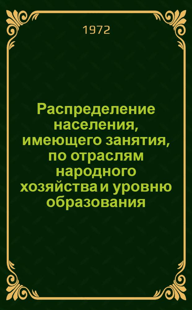 Распределение населения, имеющего занятия, по отраслям народного хозяйства и уровню образования.. : Табл. № 258. [309] : ... по г. Анжеро-Судженску Кемеровской области