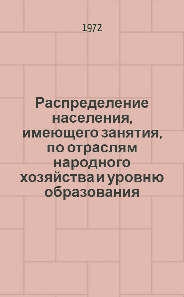 Распределение населения, имеющего занятия, по отраслям народного хозяйства и уровню образования.. : Табл. № 258. [310] : ... по г. Барановичи Брестской области