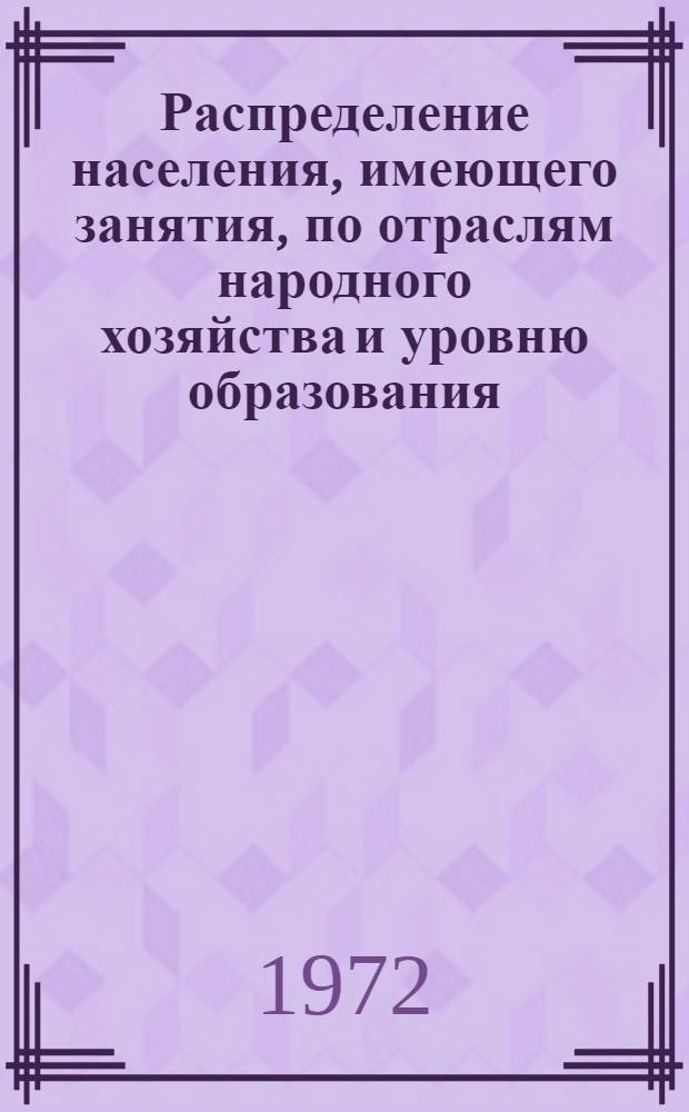Распределение населения, имеющего занятия, по отраслям народного хозяйства и уровню образования.. : Табл. № 258. [313] : ... по г. Белово Кемеровской области