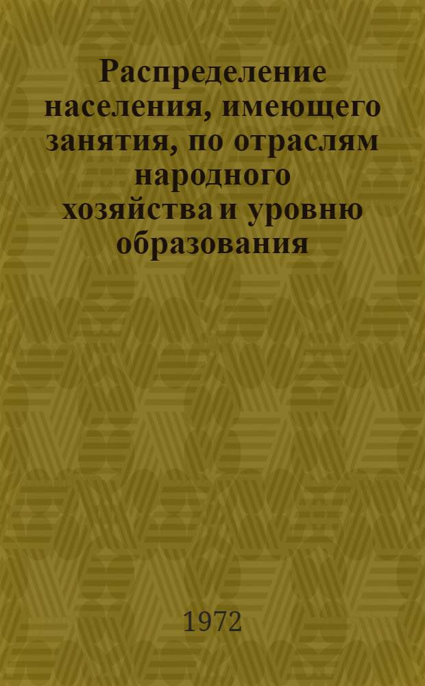 Распределение населения, имеющего занятия, по отраслям народного хозяйства и уровню образования.. : Табл. № 258. [315] : ... по г. Бийску Алтайского края