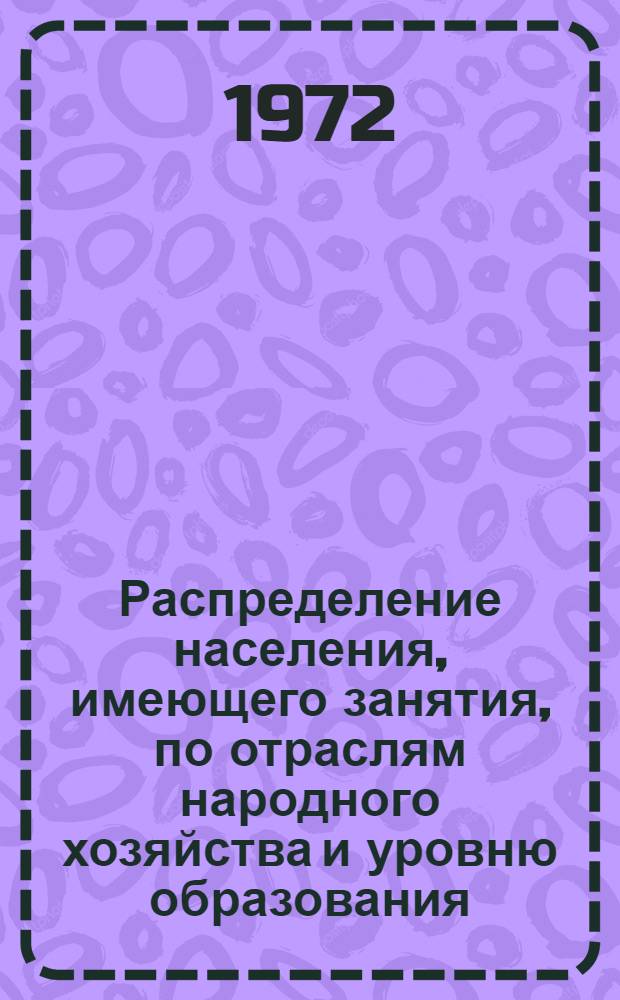 Распределение населения, имеющего занятия, по отраслям народного хозяйства и уровню образования.. : Табл. № 258. [318] : ... по г. Горно-Алтайску Горно-Алтайской автономной области Алтайского края