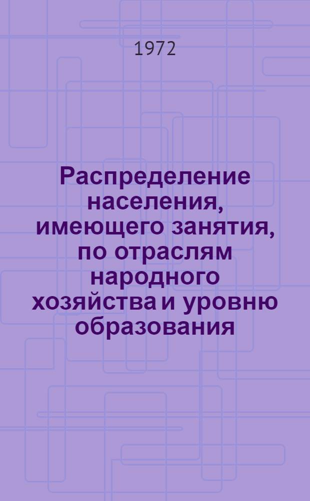 Распределение населения, имеющего занятия, по отраслям народного хозяйства и уровню образования.. : Табл. № 258. [321] : ... по г. Калининграду Московской области