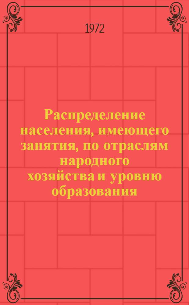 Распределение населения, имеющего занятия, по отраслям народного хозяйства и уровню образования.. : Табл. № 258. [326] : ... по г. Коломне Московской области