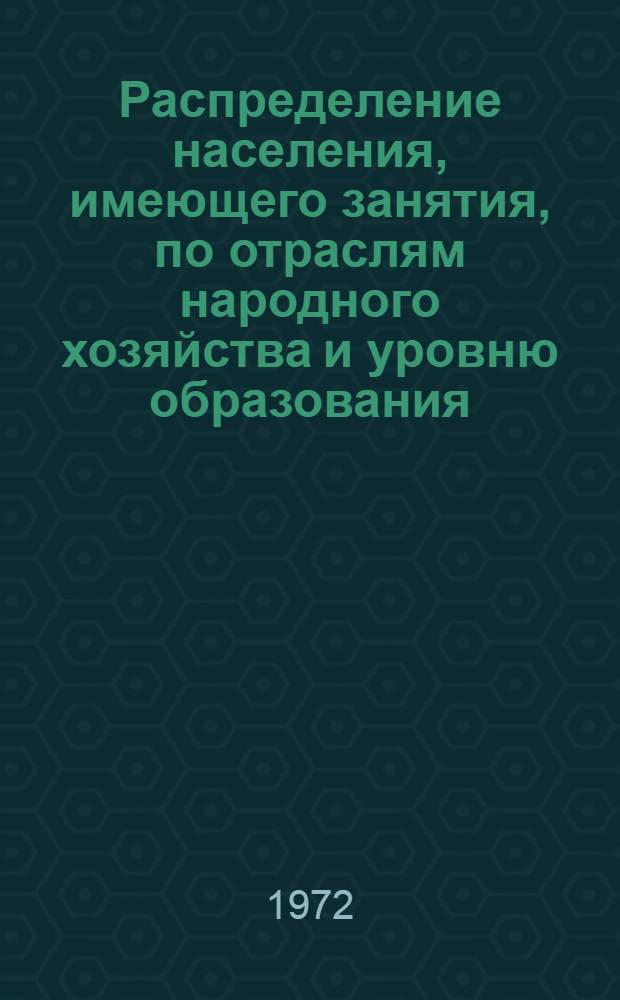 Распределение населения, имеющего занятия, по отраслям народного хозяйства и уровню образования.. : Табл. № 258. [327] : ... по г. Копейску Челябинской области
